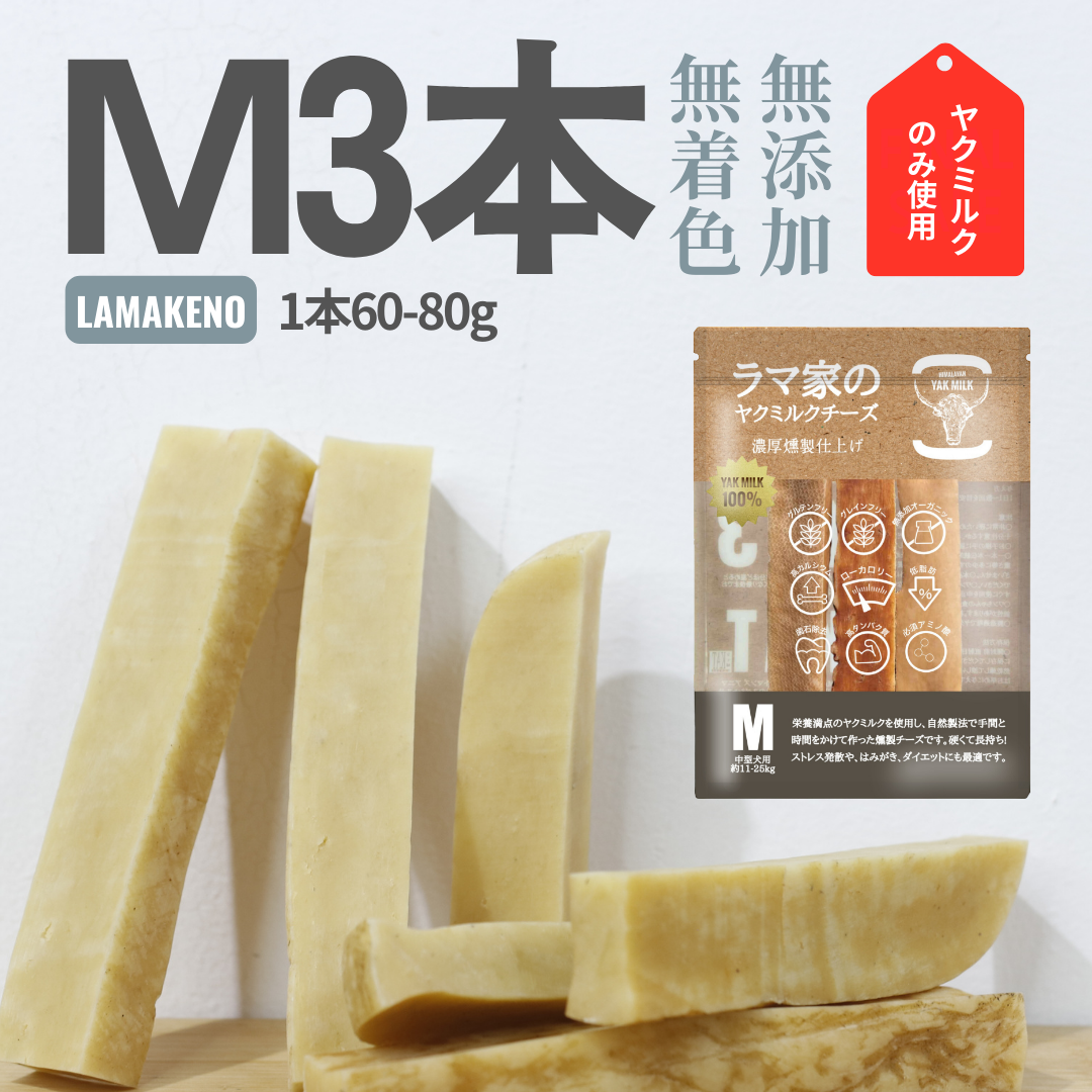 LAMAKENO® ラマチー ○徳用○ M3本 13.5-16cm ラマ家のヤクミルク