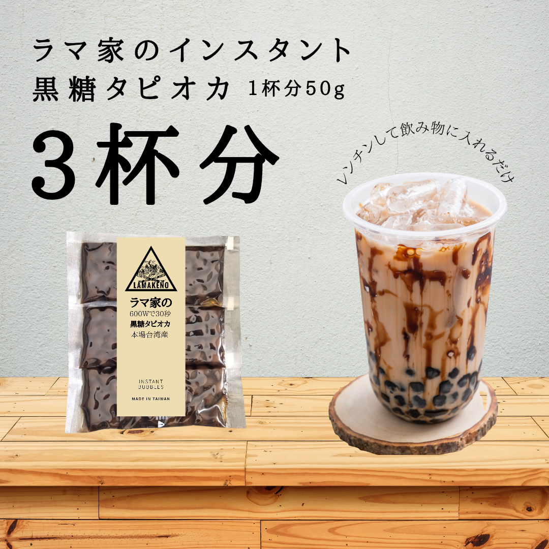 レンジで30秒! インスタント 黒糖タピオカ 本場台湾産 3杯分 ストロー