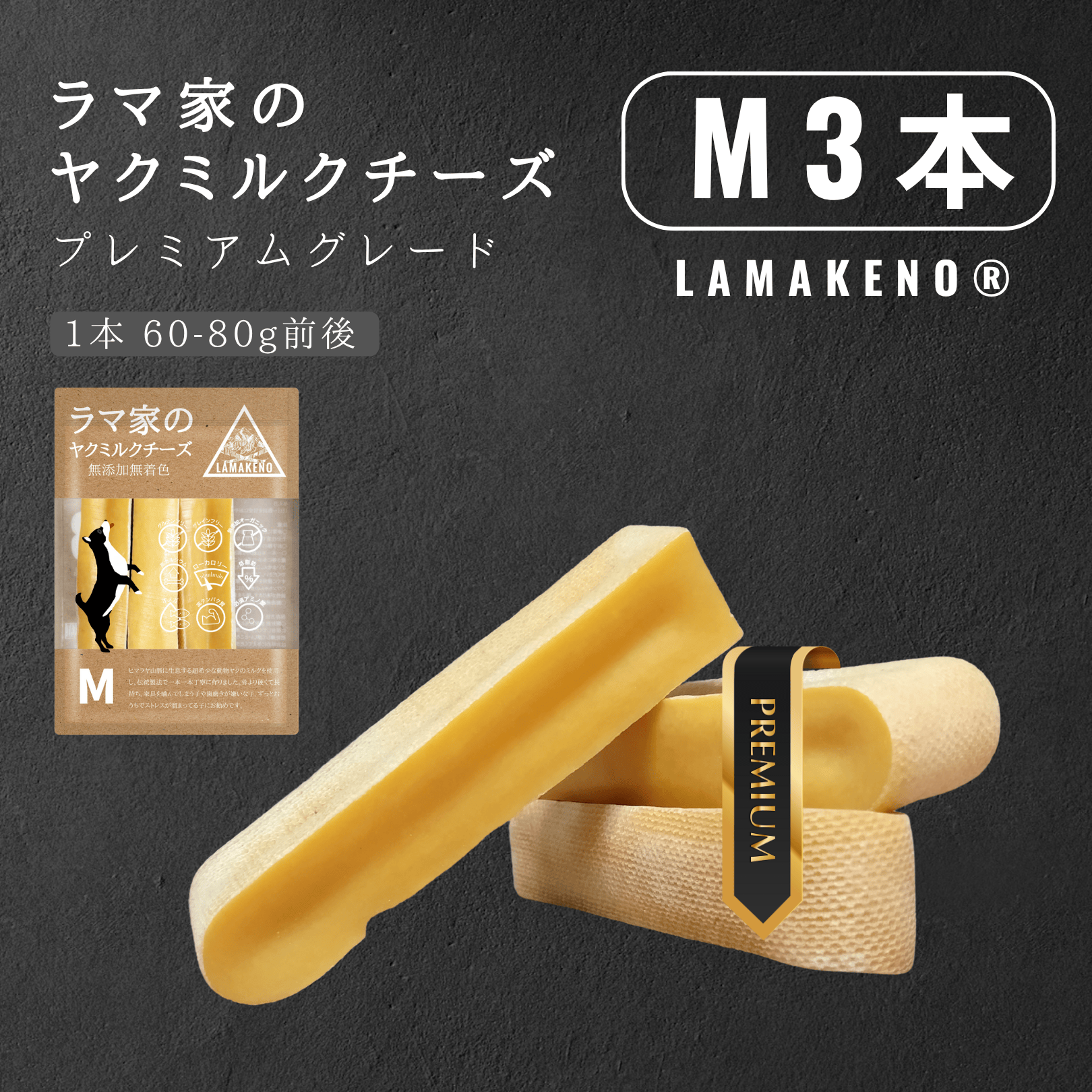 ○徳用○ 中型犬用 M3本(1本630円)ラマ家のヤクミルクチーズ