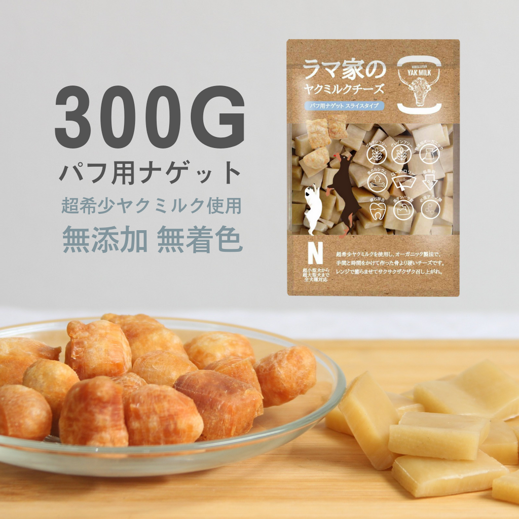LAMAKENO® ラマチー ○超徳用○ パフ用ナゲット 300g ラマ家のヤク