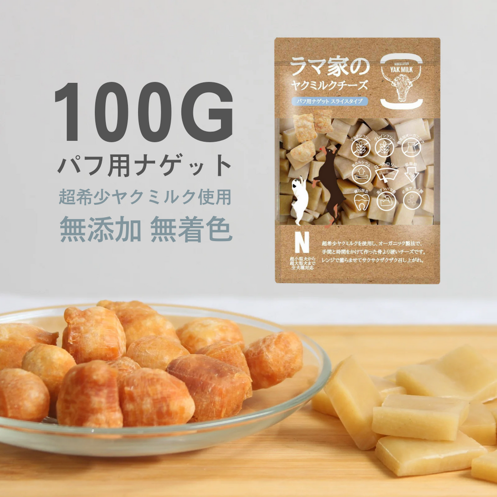 LAMAKENO® ○ラマチー○ パフ用ナゲット 100g ラマ家のヤクミルク