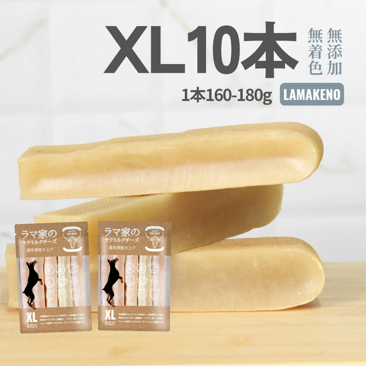 LAMAKENO ラマチー ●超徳用● 超大型犬用 XL10本(1本797円)ラマ家のヤクミルクチーズスティックタイプ