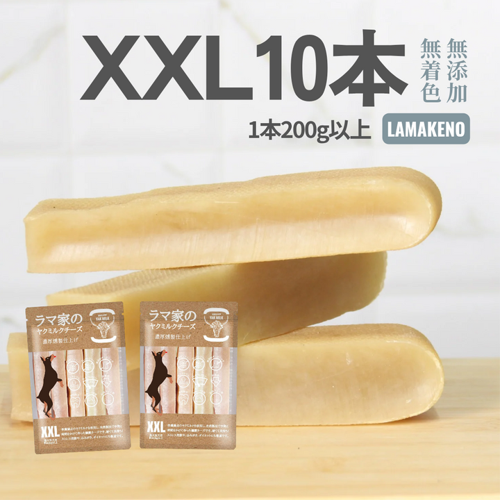 LAMAKENO ラマチー ●超徳用● 超大型犬用 XXL10本(1本881円)ラマ家のヤクミルクチーズスティックタイプ