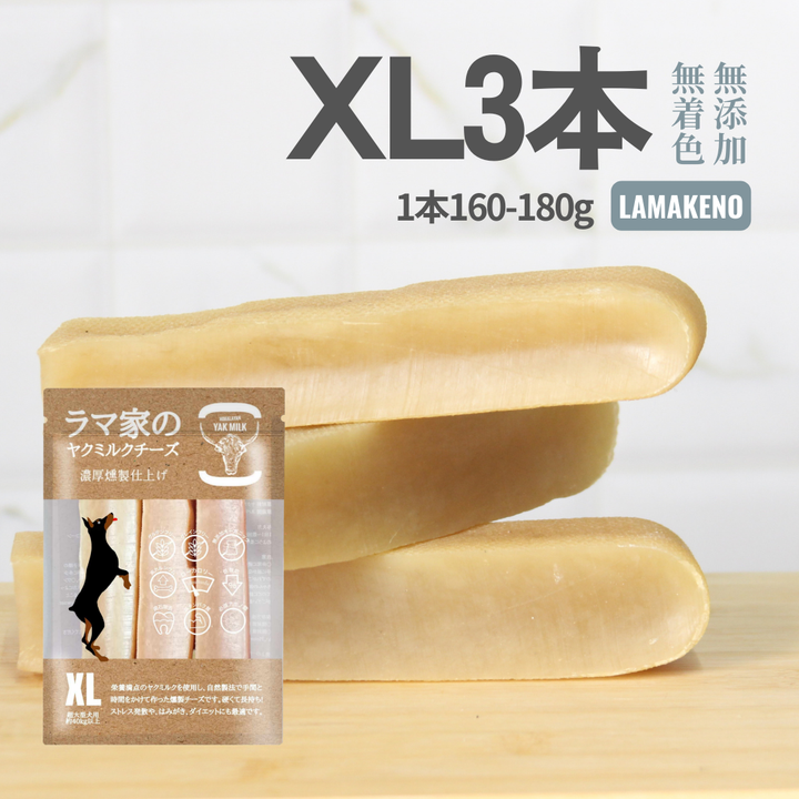 LAMAKENO ラマチー ●徳用● 超大型犬用 XL3本ラマ家のヤクミルクチーズスティックタイプ