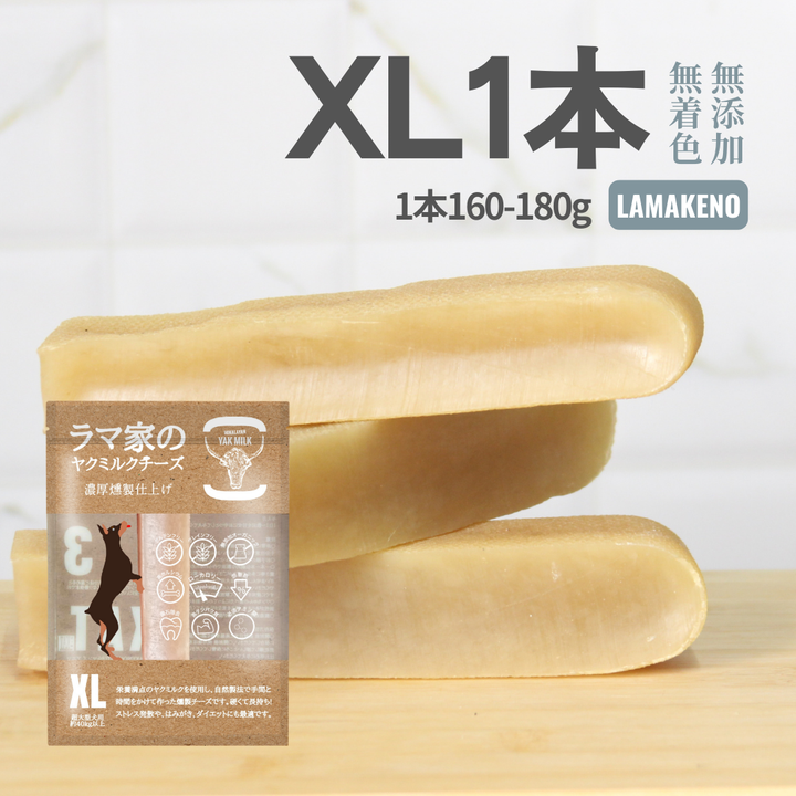 LAMAKENO ●ラマチー● 超大型犬用 XL1本ラマ家のヤクミルクチーズスティックタイプ