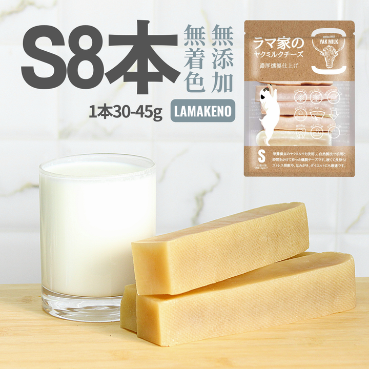 LAMAKENO ラマチー ●超徳用● 小型犬用 S8本(1本355円)ラマ家のヤクミルクチーズ スティックタイプ