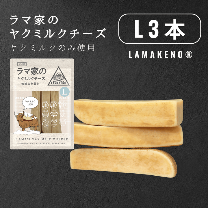 L3本 LAMAKENO® ラマ家のヤクミルクチーズ ヤクミルク100% 無添加無着色