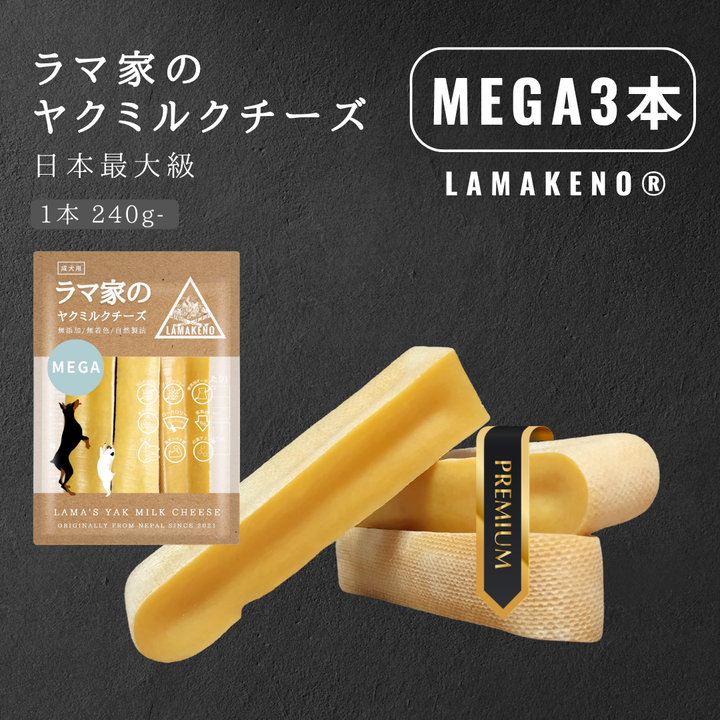 MEGA3本 LAMAKENO® ●ラマチー● 超大型犬用 ラマ家のヤクミルクチーズ プレミアムグレード 真空パック