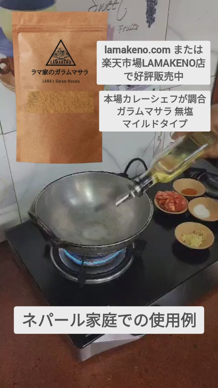 LAMAKENO ラマ家のガラムマサラ 100g 無添加無着色 12種の新鮮スパイス マイルドタイプ 無塩 送料無料
