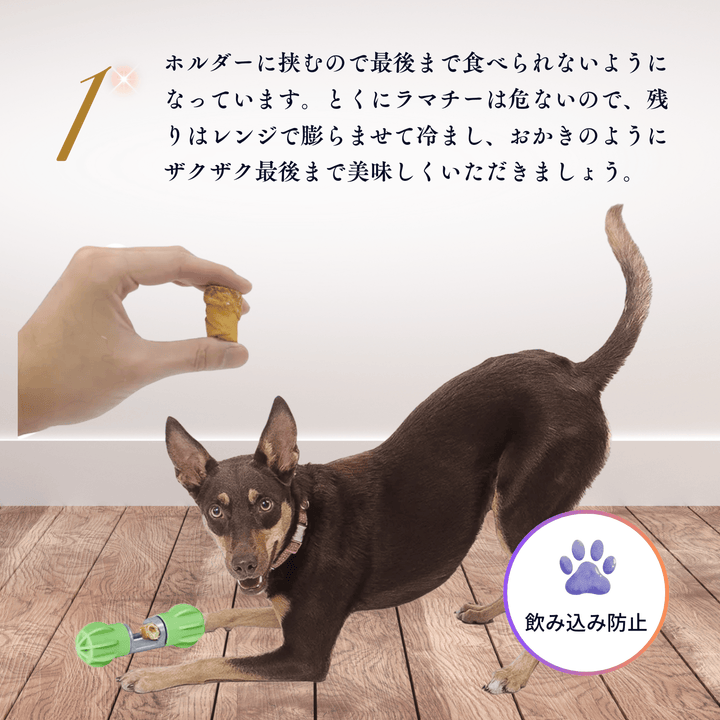 LAMAKENO® 小型犬〜超大型犬用 チューホルダー