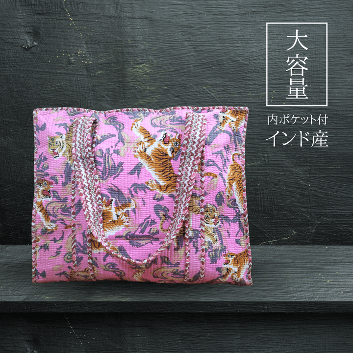インド産 キルト大容量トート チベタンタイガー ピンク