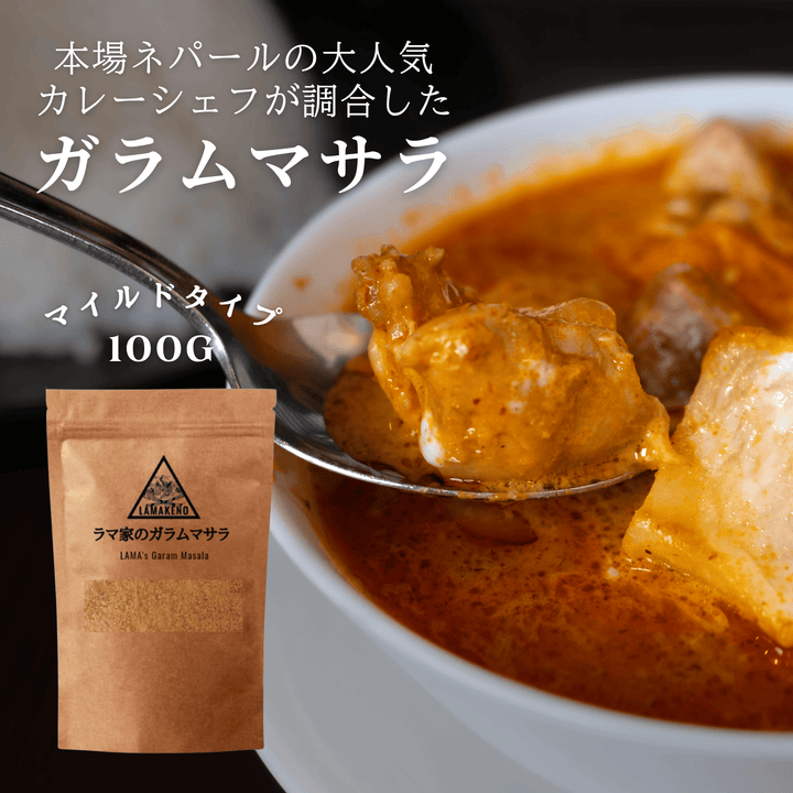LAMAKENO ラマ家のガラムマサラ 100g ネパールの大人気カレーシェフが調合 無添加無着色 12種の新鮮スパイス マイルドタイプ