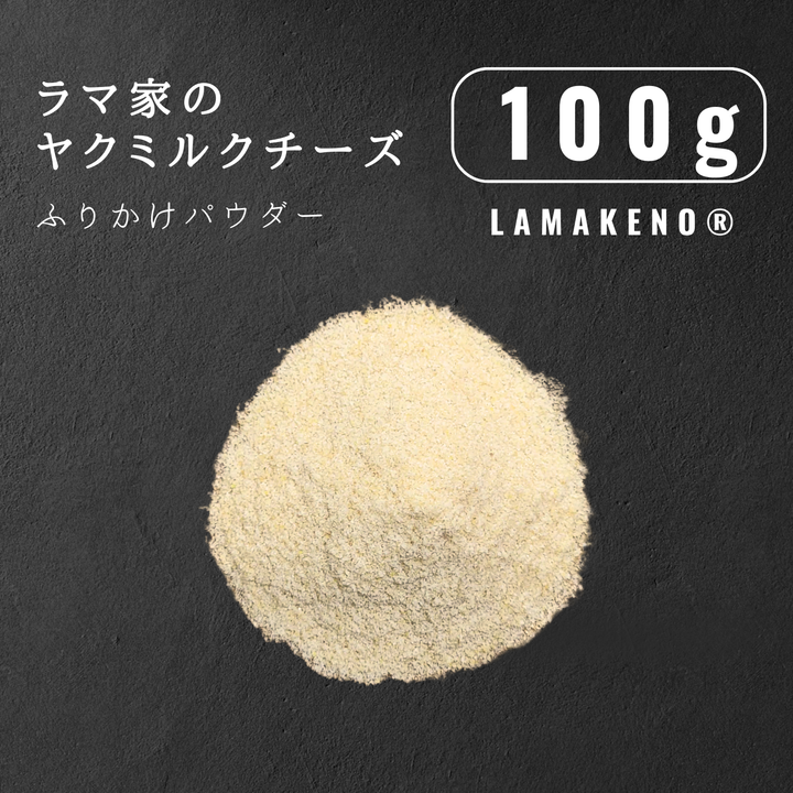 LAMAKENO® ラマ家のヤクミルクチーズ ふりかけパウダー100g 真空パックでお届け 送料無料