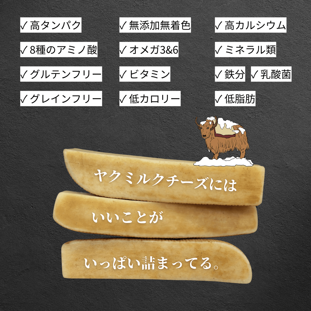 M3本 LAMAKENO® ラマ家のヤクミルクチーズ ヤクミルク100% 無添加無着色