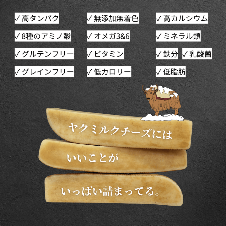 M3本 LAMAKENO® ラマ家のヤクミルクチーズ ヤクミルク100% 無添加無着色