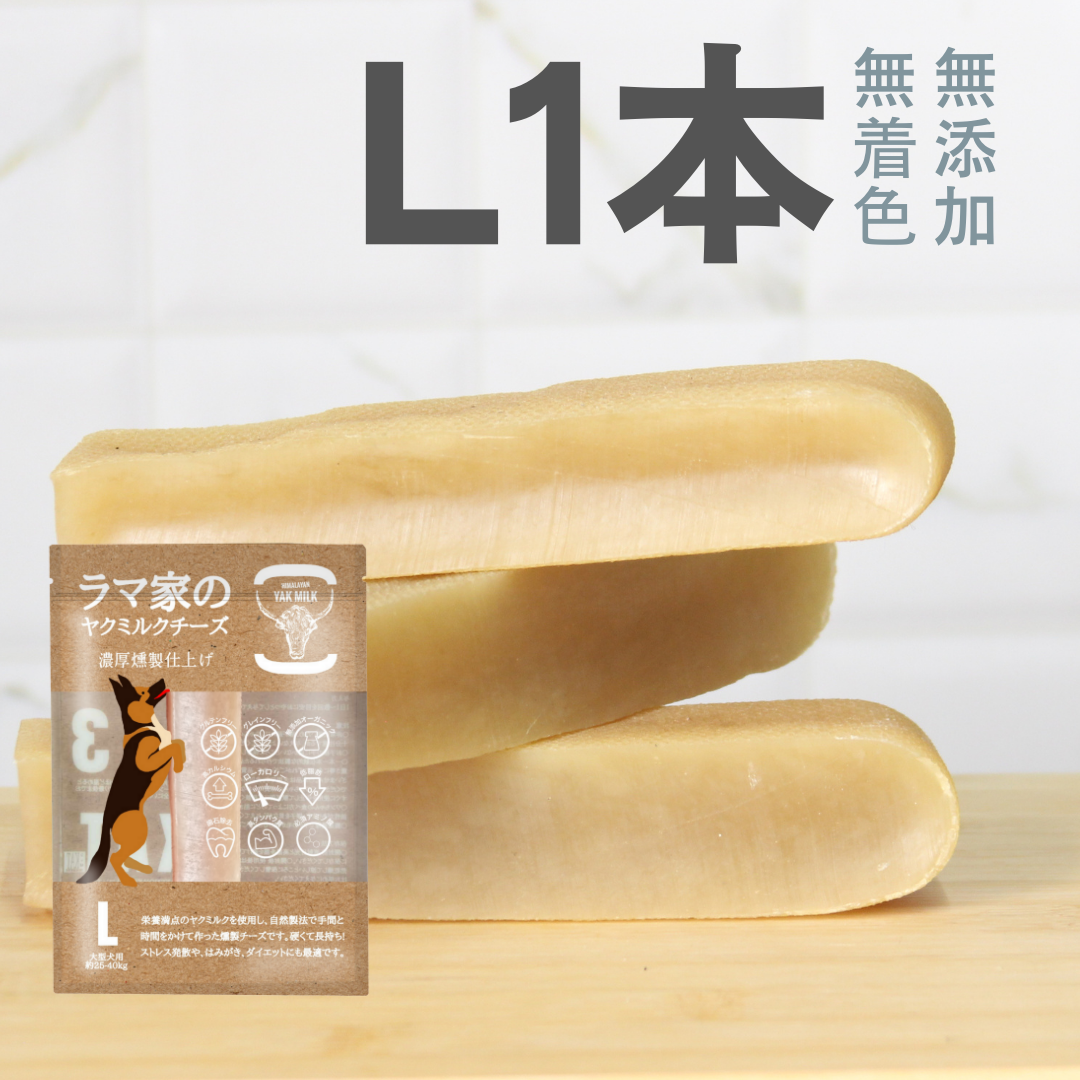 LAMAKENO ●ラマチー● 大型犬用 L1本ラマ家のヤクミルクチーズ 無添加無着色