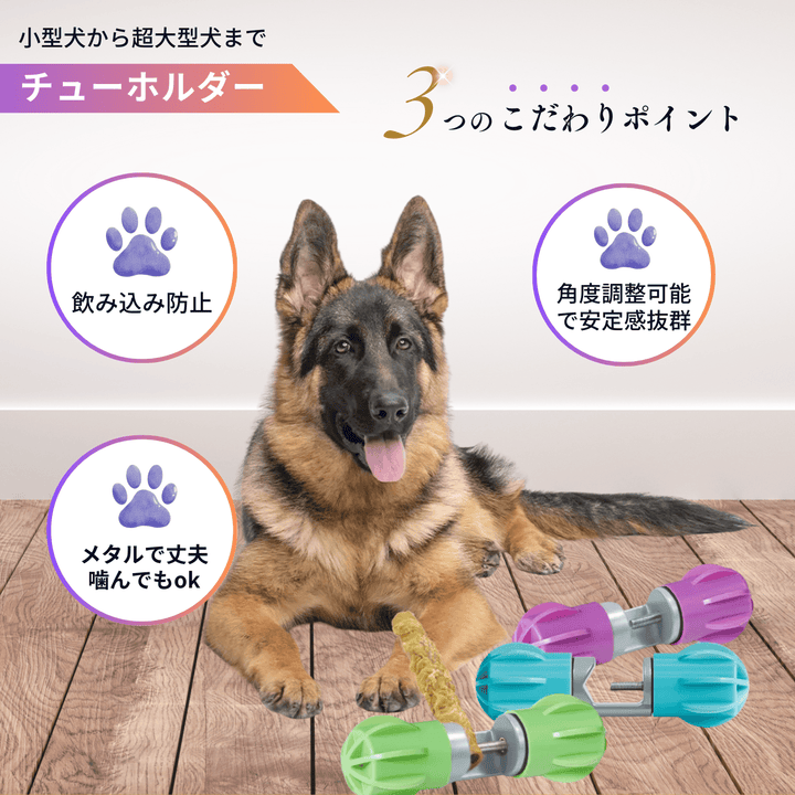 LAMAKENO® 小型犬〜超大型犬用 チューホルダー