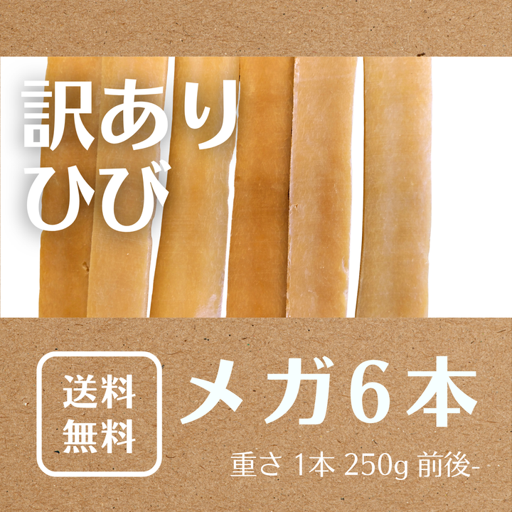 ●訳あり● 超大型犬用 ひび割れ MEGA6本 ラマ家のヤクミルクチーズスティックタイプ