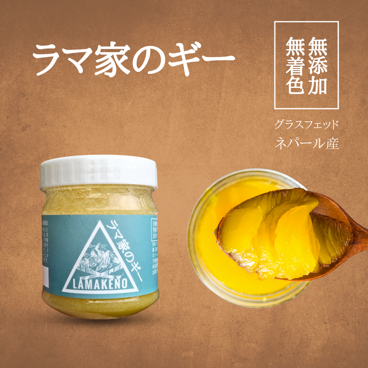 ラマ家のギー 200g 無添加無着色 グラスフェッド 無塩