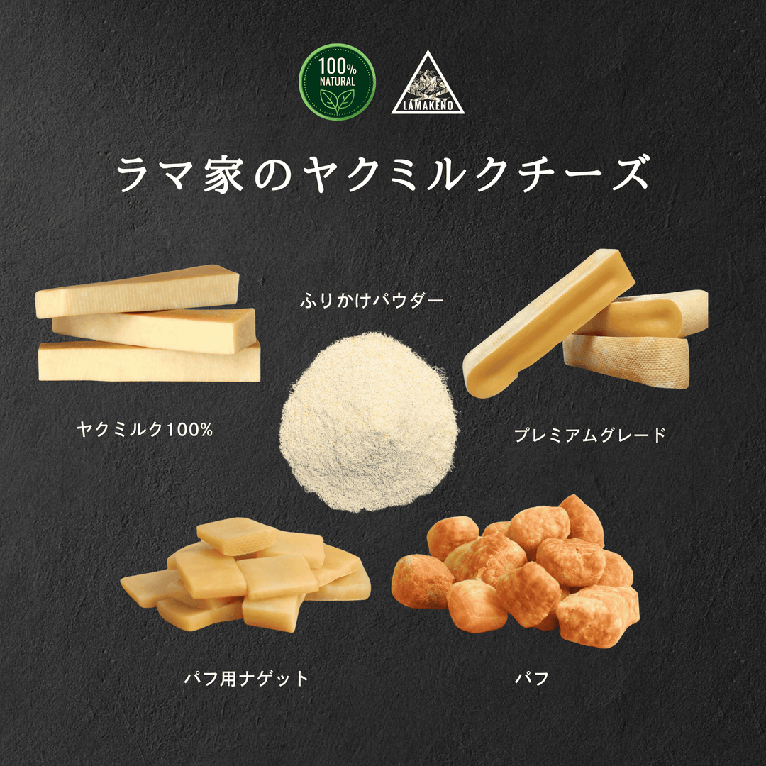LAMAKENO® ■徳用■ ラマ家のヤクミルクチーズ ふりかけパウダー300g 真空パックでお届け 送料無料