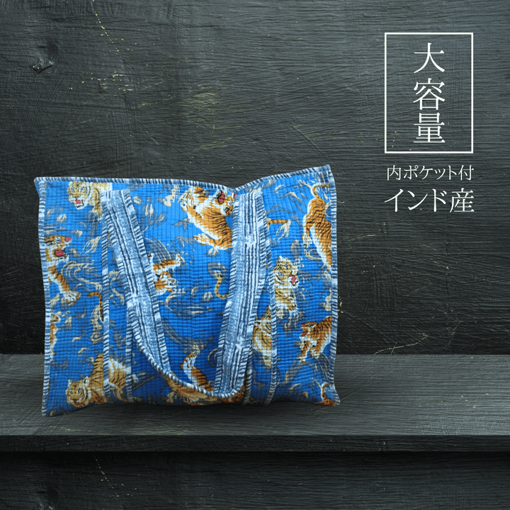 インド産 キルト大容量トート タイガー ブルー
