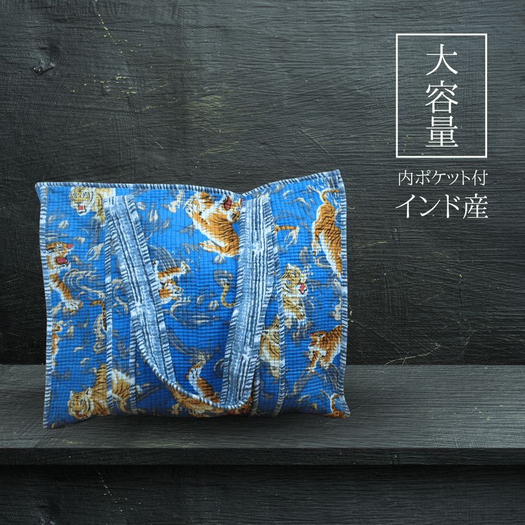 インド産 キルト大容量トート タイガー ブルー – LAMAKENO