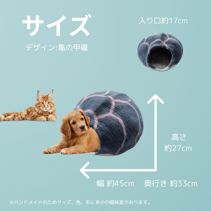 LAMAKENO ラマ家のペットハウス フェルト 自然製法 ハンドメイド ウール100% 亀の甲羅