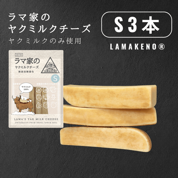 S3本 LAMAKENO® ラマ家のヤクミルクチーズ ヤクミルク100% 無添加無着色