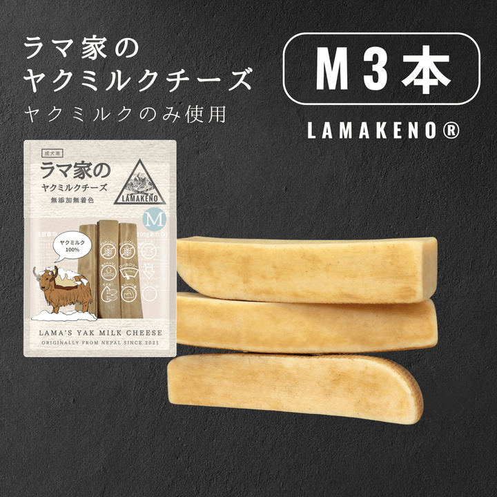 M3本 LAMAKENO® ラマ家のヤクミルクチーズ ヤクミルク100% 無添加無着色
