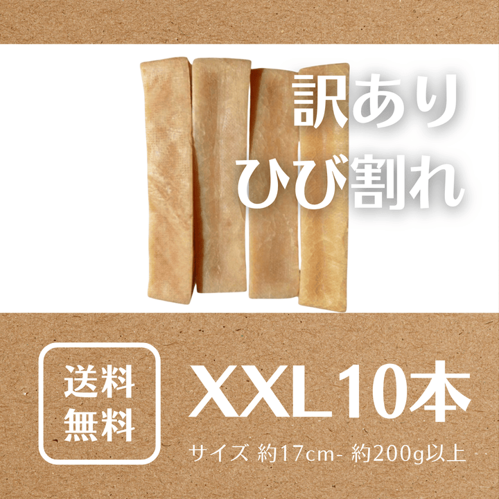 ●訳あり● 超大型犬用 ひび割れ XXL10本ラマ家のヤクミルクチーズスティックタイプ