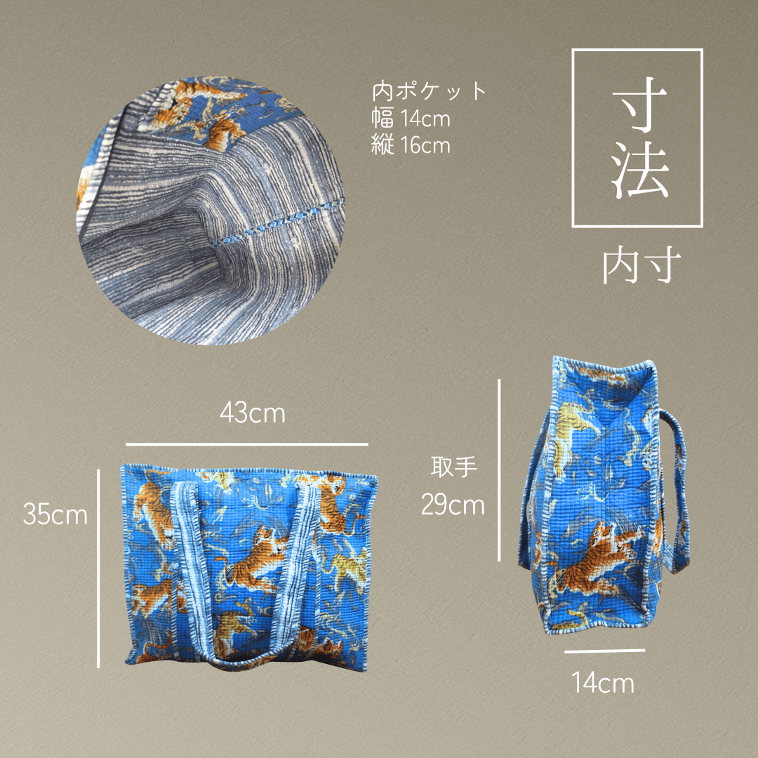 インド産 キルト大容量トート タイガー ブルー