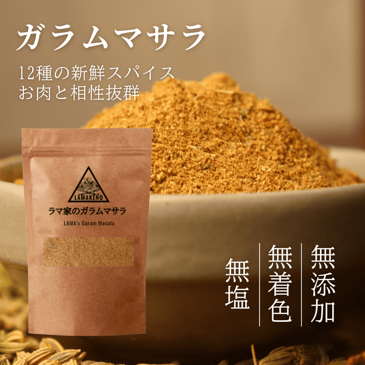 LAMAKENO® ラマ家のガラムマサラ 100g 無添加無着色 12種の新鮮スパイス マイルドタイプ 無塩 送料無料