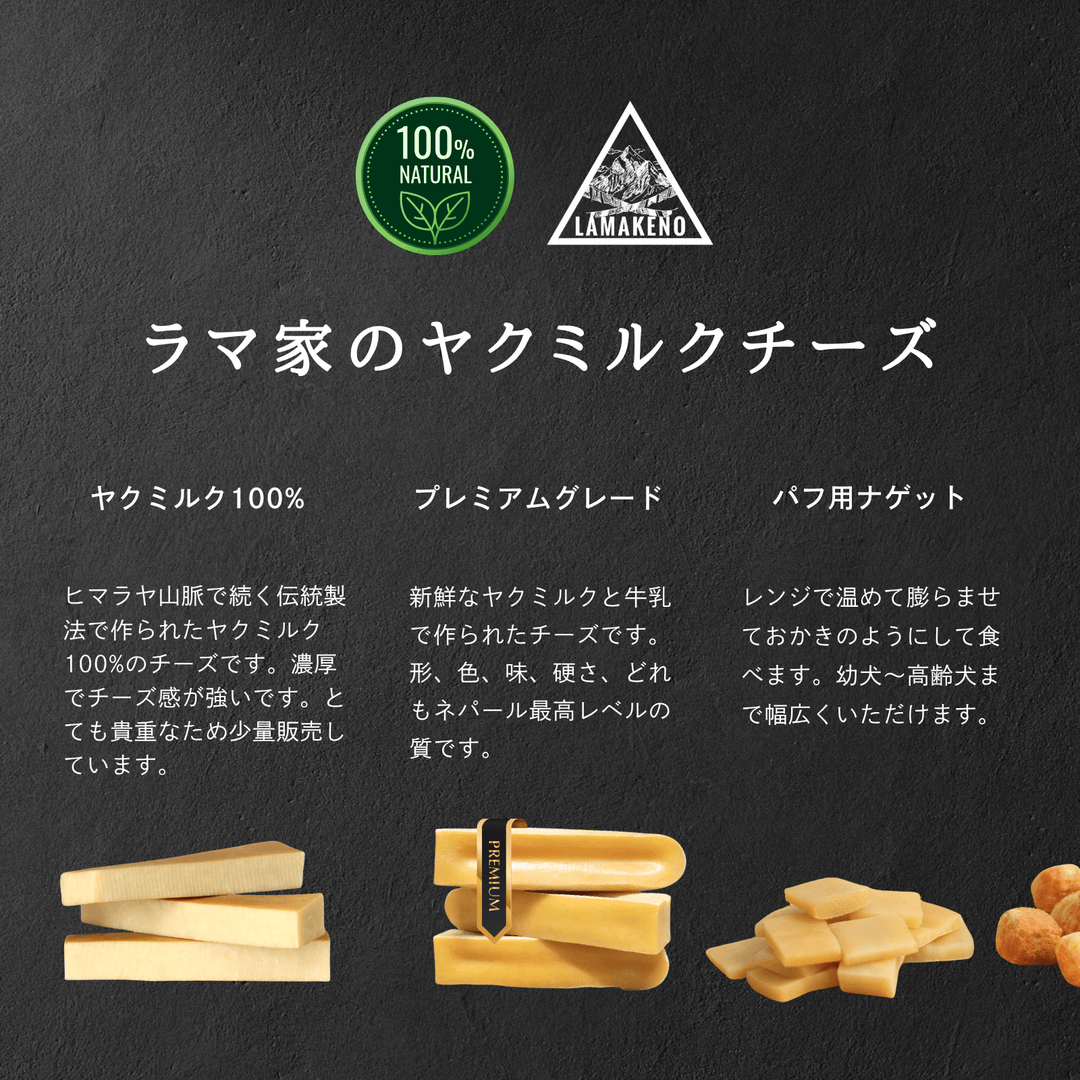L1本 LAMAKENO® ●ラマチー● 大型犬用 ラマ家のヤクミルクチーズ プレミアムグレード 真空パックでお届け 送料無料