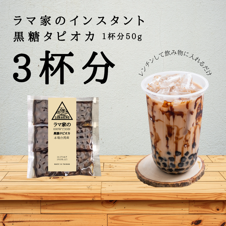 レンジで30秒! インスタント 黒糖タピオカ 本場台湾産 3杯分