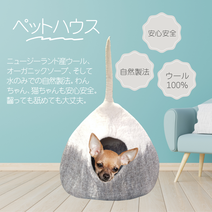 ■半額SALE■ LAMAKENO ラマ家のペットハウス フェルト 自然製法 ハンドメイド ウール100% 送料無料