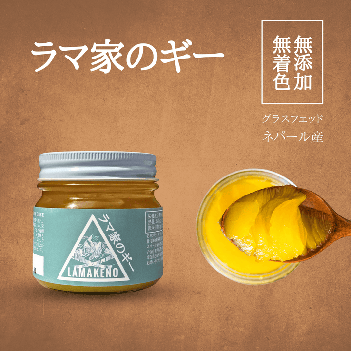 ラマ家のギー 200g 無添加無着色 グラスフェッド 無塩 送料無料