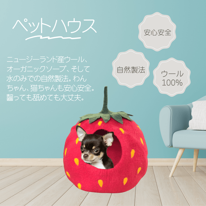 ■半額SALE■ LAMAKENO ラマ家のペットハウス フェルト 自然製法 ハンドメイド ウール100% 送料無料