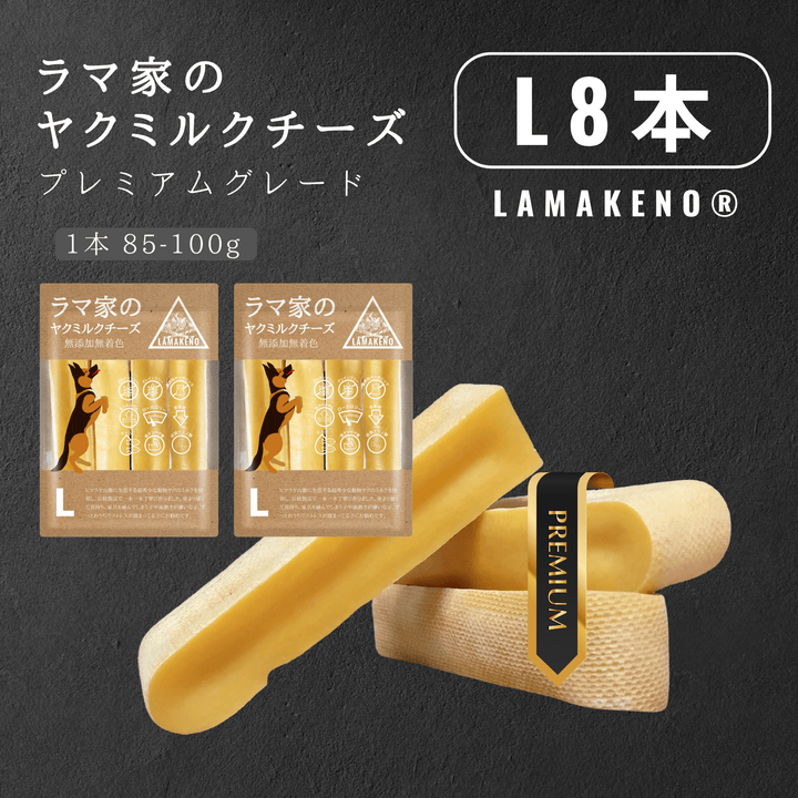 L8本 LAMAKENO ラマチー ●超徳用● 大型犬用 ラマ家のヤクミルクチーズ プレミアムグレード 真空パックでお届け 送料無料
