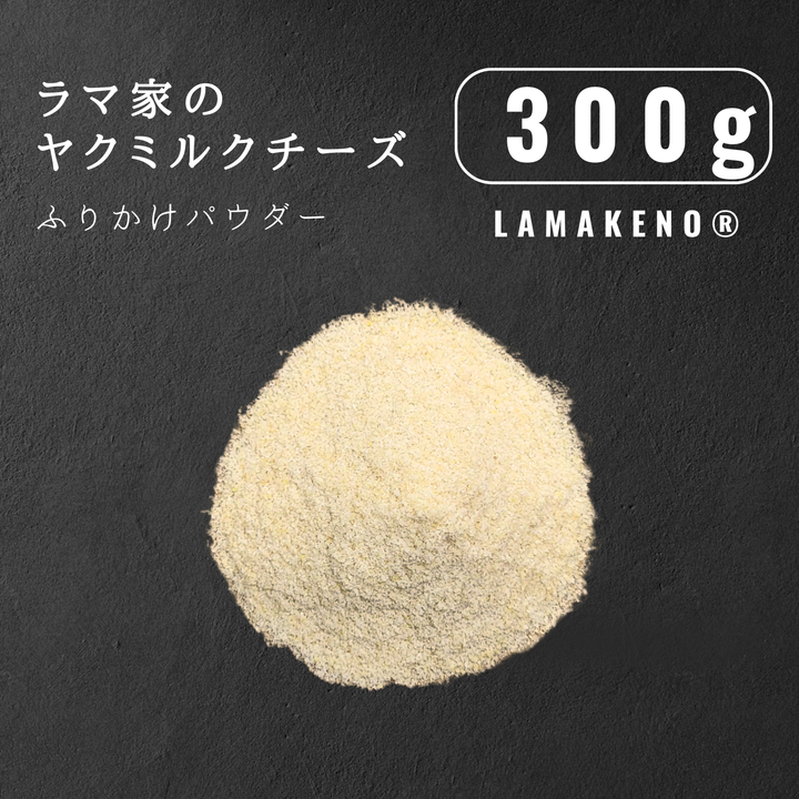 LAMAKENO® ■徳用■ ラマ家のヤクミルクチーズ ふりかけパウダー300g 真空パックでお届け 送料無料