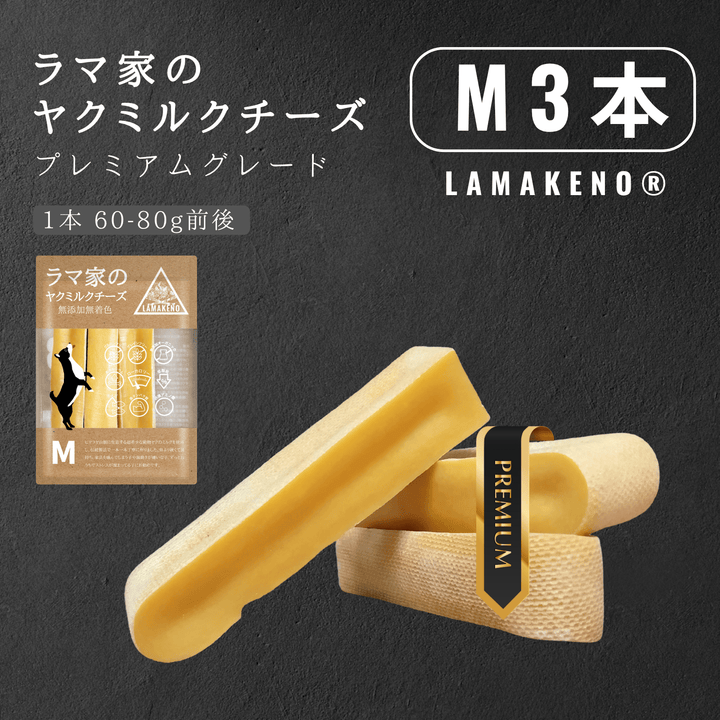 M3本 LAMAKENO ラマチー 中型犬用 ラマ家のヤクミルクチーズ プレミアムグレード真空パックでお届け 送料無料