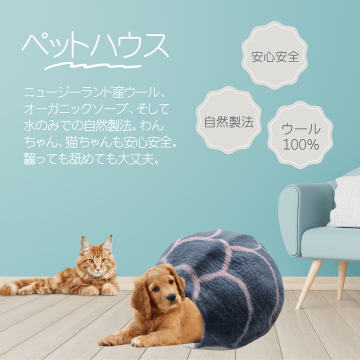 LAMAKENO ラマ家のペットハウス フェルト 自然製法 ハンドメイド ウール100% 亀の甲羅