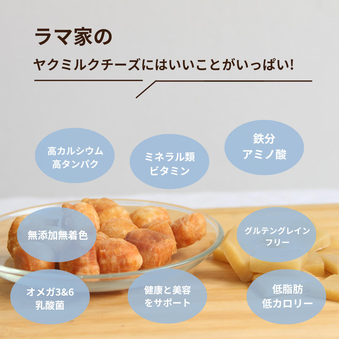 LAMAKENO ラマチー ●超徳用● パフ用ナゲット 300g (100gあたり690円) ラマ家のヤクミルクチーズ
